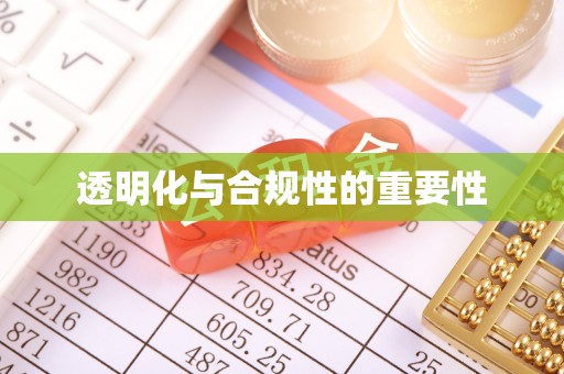 兴县透明化与合规性的重要性