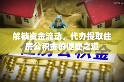 兴县解锁资金流动，代办提取住房公积金的便捷之道