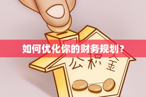 兴县如何优化你的财务规划？