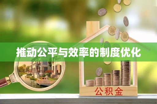 兴县推动公平与效率的制度优化