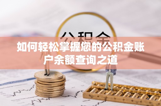 兴县如何轻松掌握您的公积金账户余额查询之道
