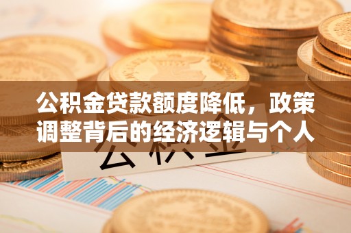 兴县公积金贷款额度降低，政策调整背后的经济逻辑与个人应对策略