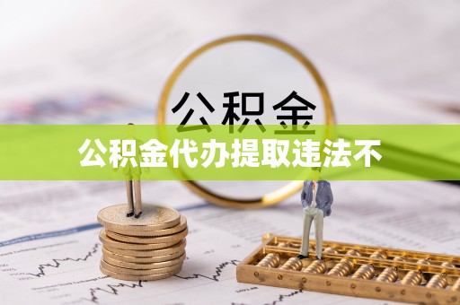 兴县公积金代办提取违法不