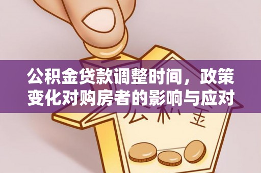 兴县公积金贷款调整时间，政策变化对购房者的影响与应对策略