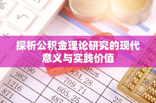兴县探析公积金理论研究的现代意义与实践价值