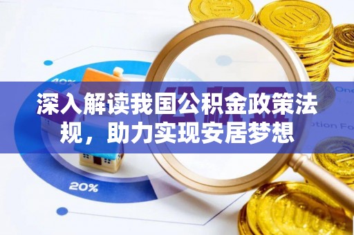兴县深入解读我国公积金政策法规，助力实现安居梦想