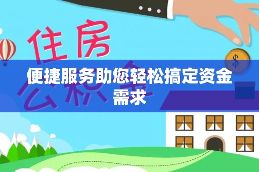 兴县便捷服务助您轻松搞定资金需求