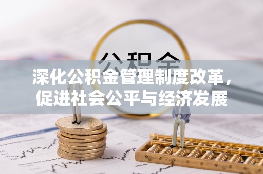 兴县深化公积金管理制度改革，促进社会公平与经济发展