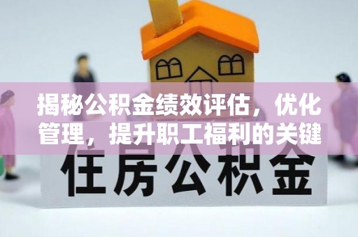 兴县揭秘公积金绩效评估，优化管理，提升职工福利的关键一步