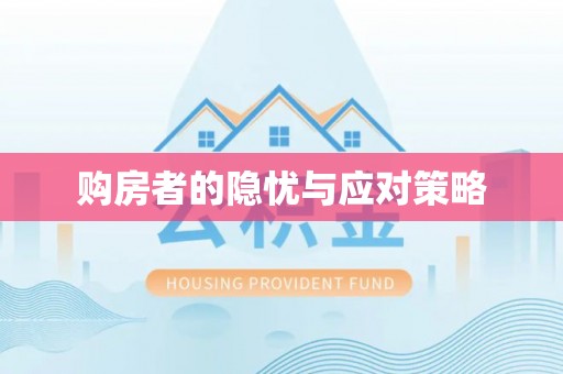 兴县购房者的隐忧与应对策略