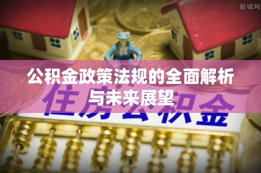 兴县公积金政策法规的全面解析与未来展望
