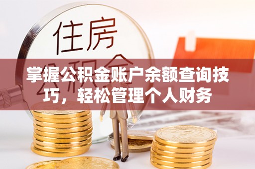 兴县掌握公积金账户余额查询技巧，轻松管理个人财务