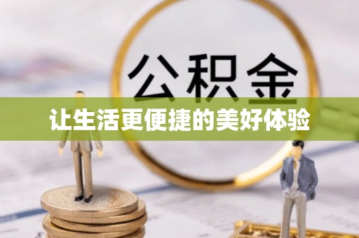 兴县让生活更便捷的美好体验