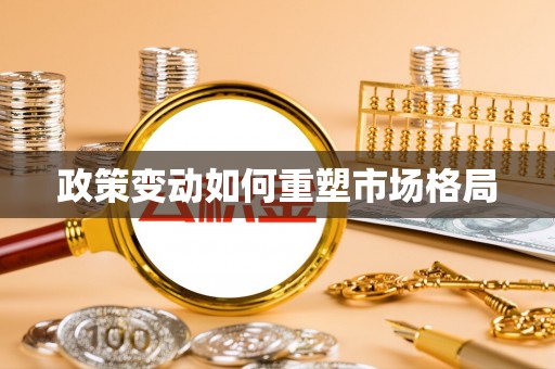 兴县政策变动如何重塑市场格局