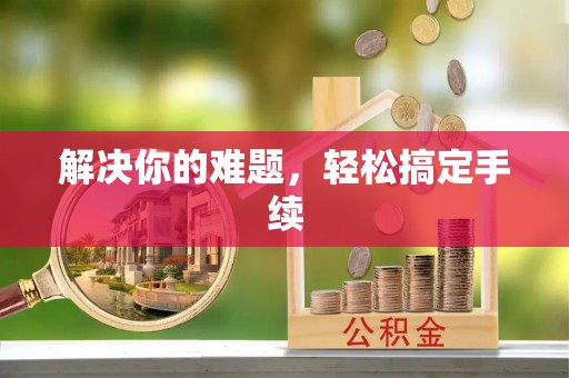 兴县解决你的难题，轻松搞定手续