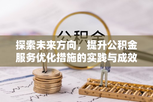 兴县探索未来方向，提升公积金服务优化措施的实践与成效