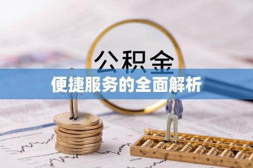 兴县便捷服务的全面解析