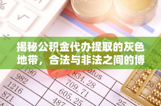 兴县揭秘公积金代办提取的灰色地带，合法与非法之间的博弈