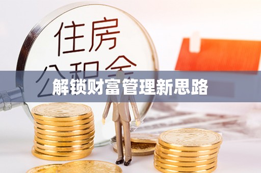 兴县解锁财富管理新思路