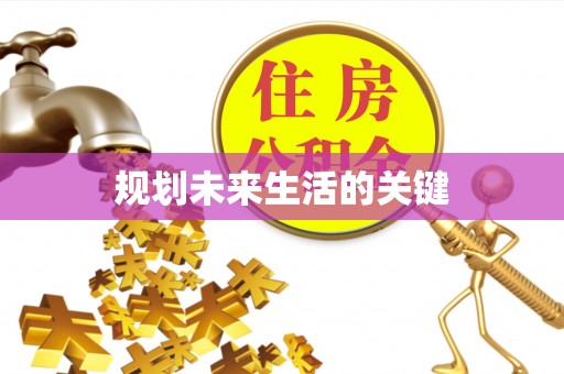 兴县规划未来生活的关键