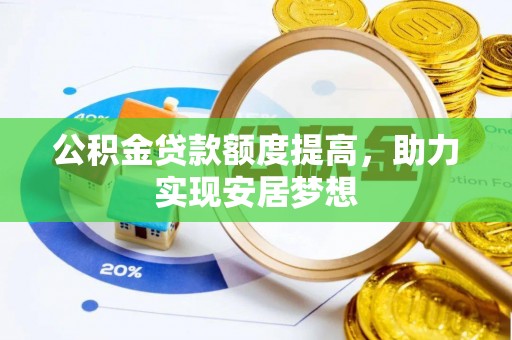 兴县公积金贷款额度提高，助力实现安居梦想
