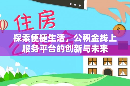 兴县探索便捷生活，公积金线上服务平台的创新与未来