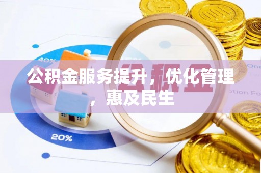 兴县公积金服务提升，优化管理，惠及民生