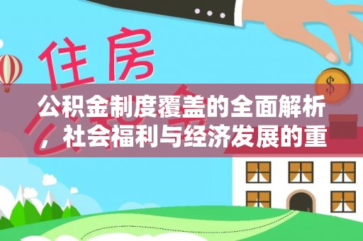 兴县公积金制度覆盖的全面解析，社会福利与经济发展的重要纽带