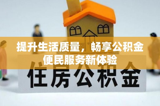 兴县提升生活质量，畅享公积金便民服务新体验