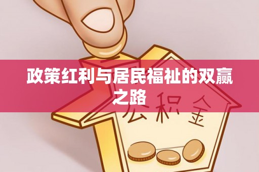 兴县政策红利与居民福祉的双赢之路