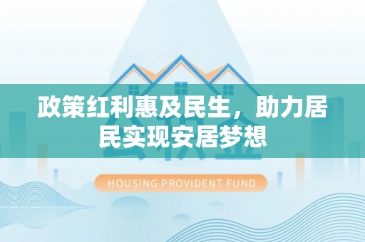兴县政策红利惠及民生，助力居民实现安居梦想