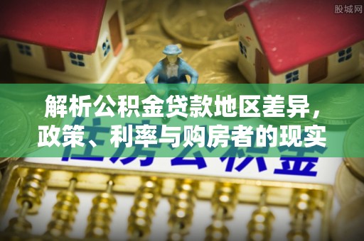 兴县解析公积金贷款地区差异，政策、利率与购房者的现实选择