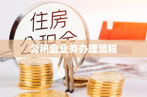 兴县公积金业务办理流程