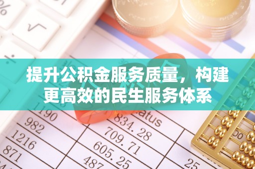 兴县提升公积金服务质量，构建更高效的民生服务体系