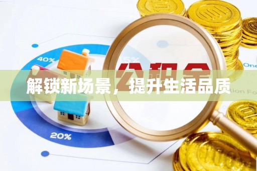 兴县解锁新场景，提升生活品质