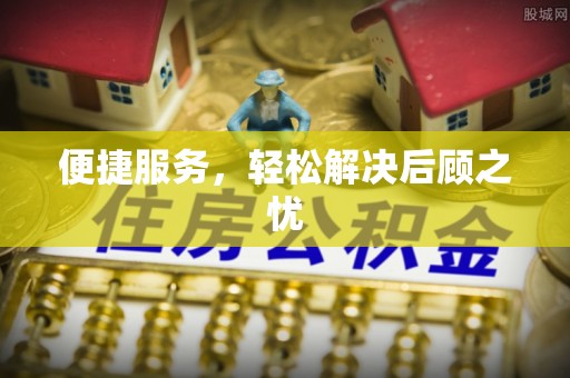 兴县便捷服务，轻松解决后顾之忧