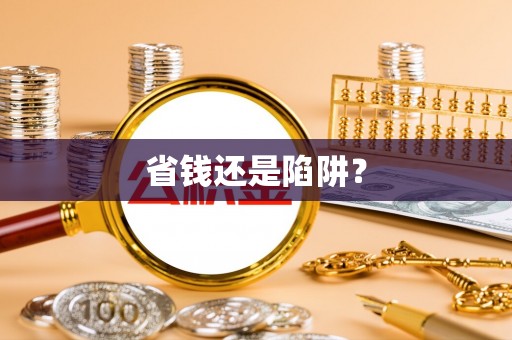 兴县省钱还是陷阱？