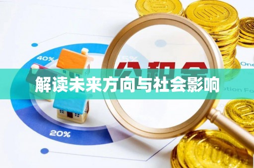 兴县解读未来方向与社会影响