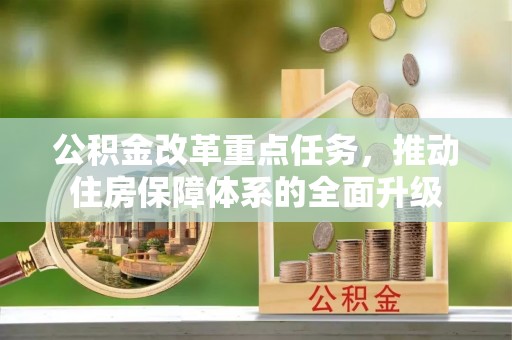 兴县公积金改革重点任务，推动住房保障体系的全面升级