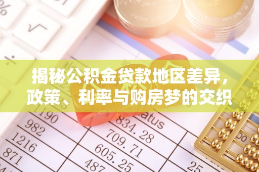 兴县揭秘公积金贷款地区差异，政策、利率与购房梦的交织