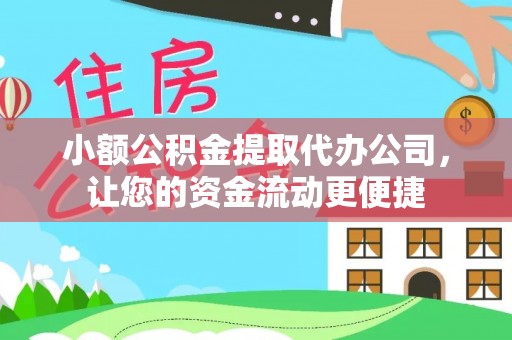 兴县小额公积金提取代办公司，让您的资金流动更便捷