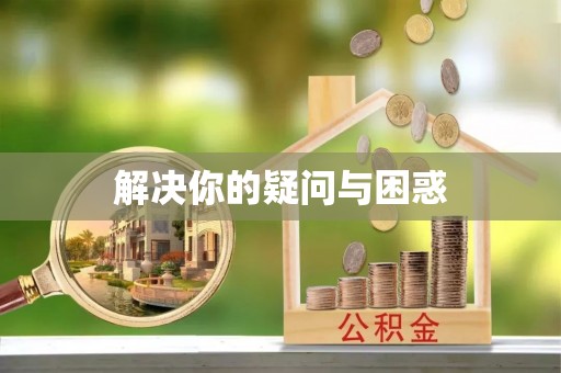 兴县解决你的疑问与困惑