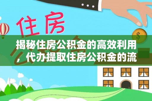 兴县揭秘住房公积金的高效利用，代办提取住房公积金的流程与技巧