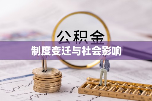 兴县制度变迁与社会影响