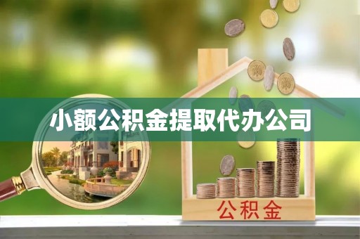 兴县小额公积金提取代办公司