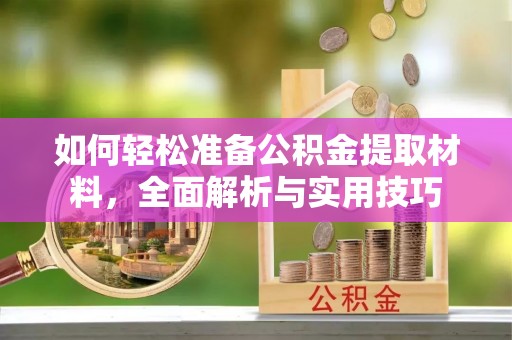 兴县如何轻松准备公积金提取材料，全面解析与实用技巧