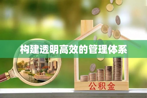 兴县构建透明高效的管理体系