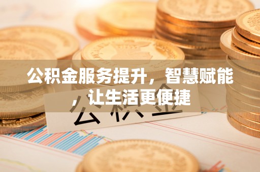 兴县公积金服务提升，智慧赋能，让生活更便捷