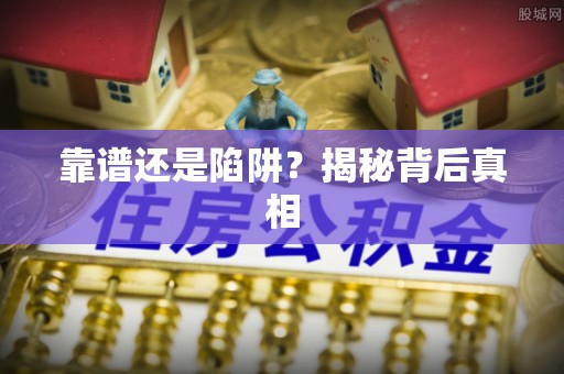 兴县靠谱还是陷阱？揭秘背后真相