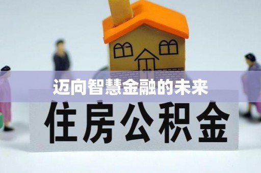 兴县迈向智慧金融的未来